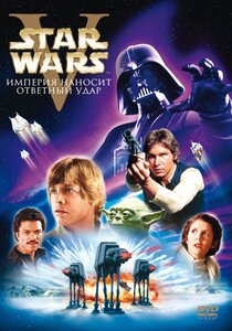Звездные войны: Эпизод V - Империя наносит ответный удар